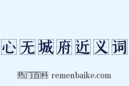 心无城府近义词是什么意思的图片